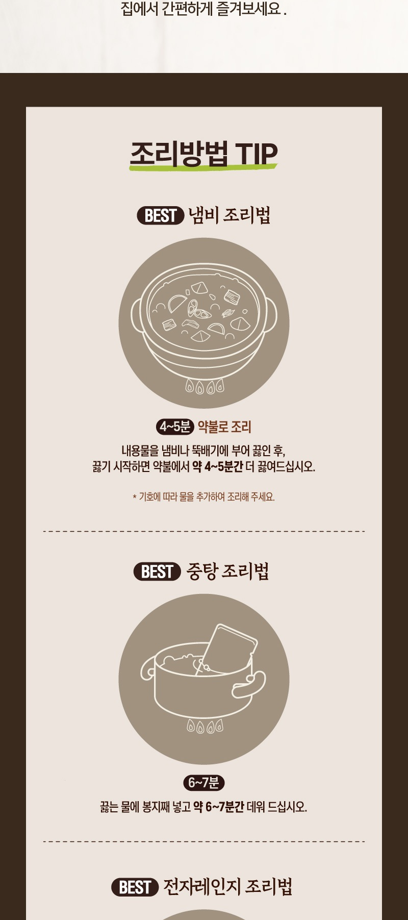 한촌 정통설렁탕 조리방법 - 냄비는 약불 4~5분, 중탕은 끓는 물에 봉지째 6~7분, 전자레인지는 내용물을 옮겨 담아 700W 4~5분