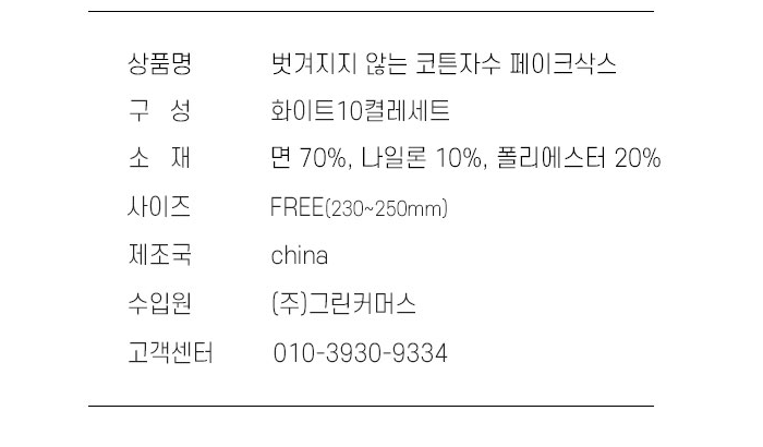 허블리 벗겨지지 않는 코튼자수 페이크삭스 상품정보 - 소재 면 70 나일론 10 폴리에스터 20, 사이즈 FREE 230~250mm, 제조국 중국