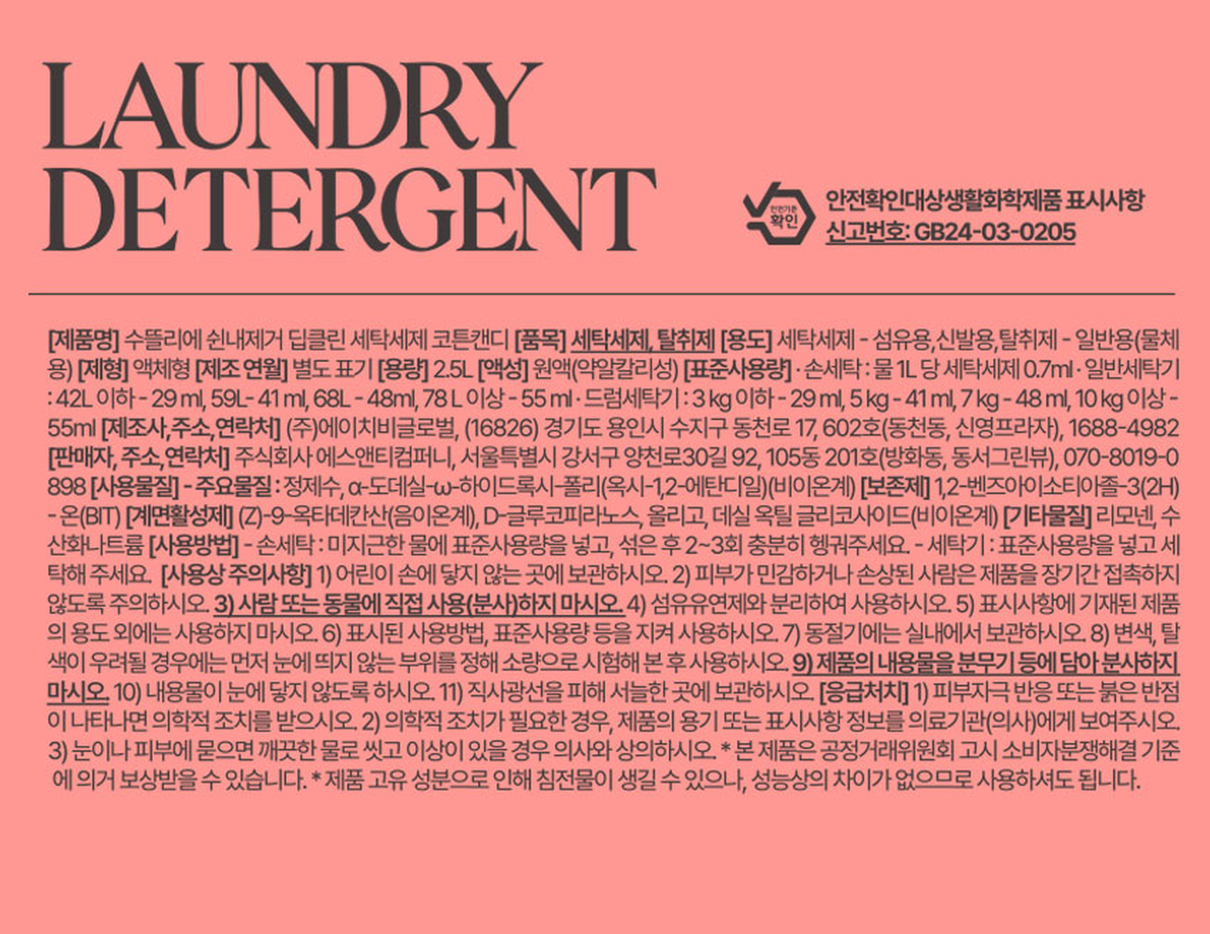 수뜰리에 쉰내제거 딥클린 세탁세제 표시사항, 표준사용량 68L 48ml