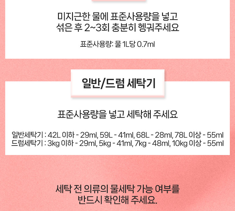 수뜰리에 쉰내제거 세탁세제 사용 방법 안내 이미지, 일반세탁기 68L 28ml 표기