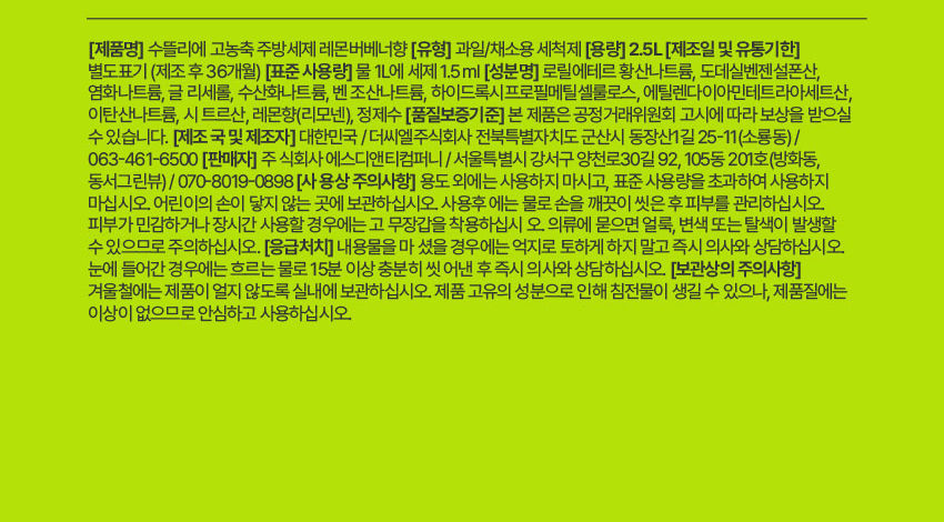 수뜰리에 고농축 주방세제 표시사항, 과일 채소용 세척제, 표준 사용량 물 1L에 세제 1.5ml, 제조 후 36개월, 성분명