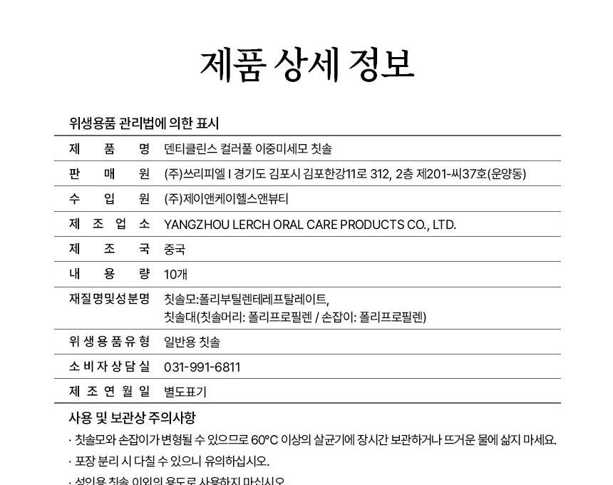 덴티클린스 이중미세모 칫솔 표시사항, 제조국 중국, 위생용품 유형 일반용 칫솔