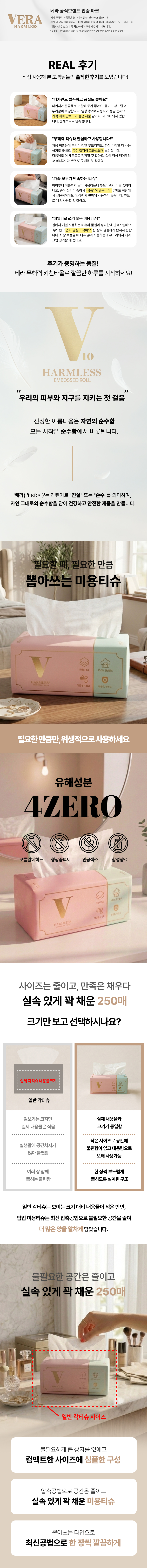 미용티슈, 화장지인 줄 알고 변기에 넣으면 안 되는 거였어요 — 베라 무해력 4ZERO 뽑아쓰는 250매 6팩