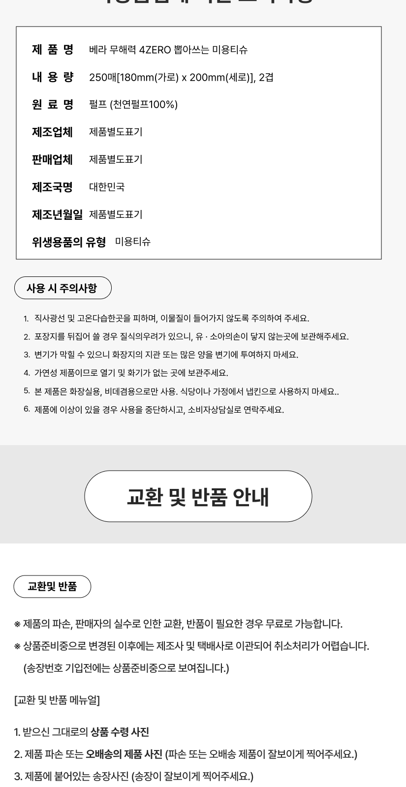베라 무해력 4ZERO 뽑아쓰는 미용티슈 표시사항 - 250매 180x200mm 2겹, 천연펄프 100%, 제조국 대한민국, 위생용품의 유형 미용티슈, 변기에 투여하지 마세요