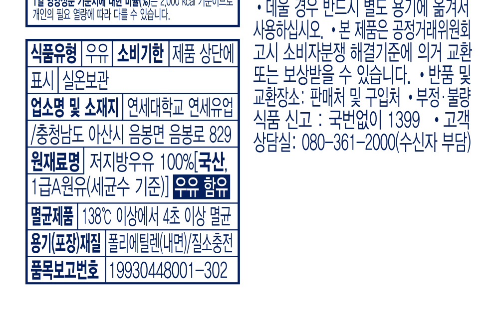 연세우유 멸균우유 영양정보와 식품유형 원재료명 표시사항
