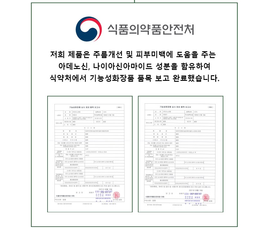 앙쥬 24K 골드 주름개선 피부미백 기능성 화장품 식품의약품안전처 품목 보고 아데노신 나이아신아마이드