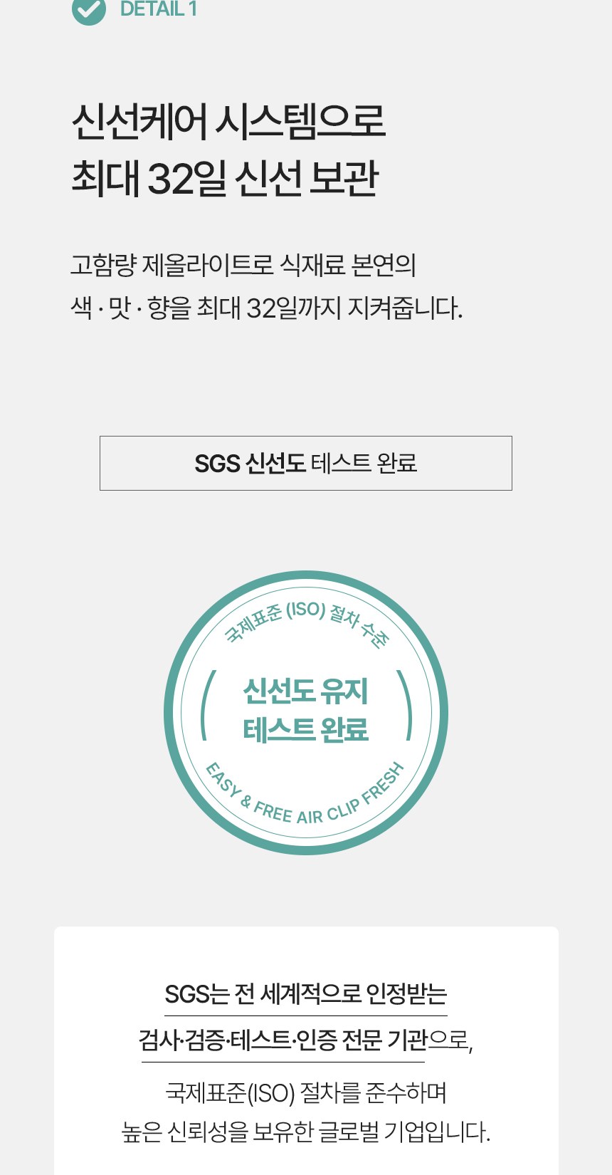 이지앤프리 에어클립 프레시 상세, 신선케어 시스템으로 최대 32일 신선 보관, 고함량 제올라이트, SGS 신선도 테스트 완료 배지