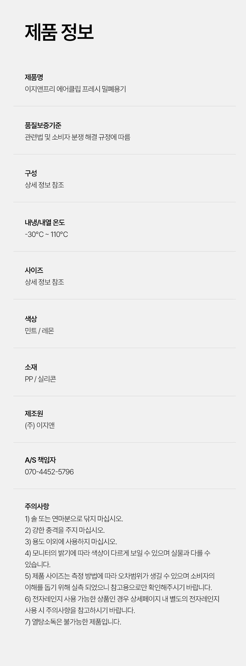이지앤프리 에어클립 프레시 밀폐용기 제품 정보, 내냉 내열 온도 -30도~110도, 소재 PP 실리콘, 주의사항 열탕소독 불가