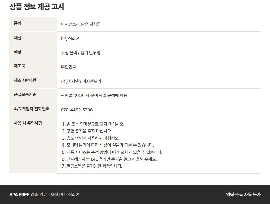 이지앤프리 담은 김치통 상품 정보 제공 고시, 재질 PP 실리콘, 제조국 대한민국, 사용 시 주의사항 전자레인지는 1.4L 용기만 뚜껑을 열고 사용, 열탕소독은 불가능한 제품