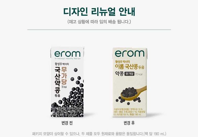 이롬 국산콩 두유 약콩 무가당 디자인 리뉴얼 안내 변경 전 변경 후 포장, 원재료와 용량 동일