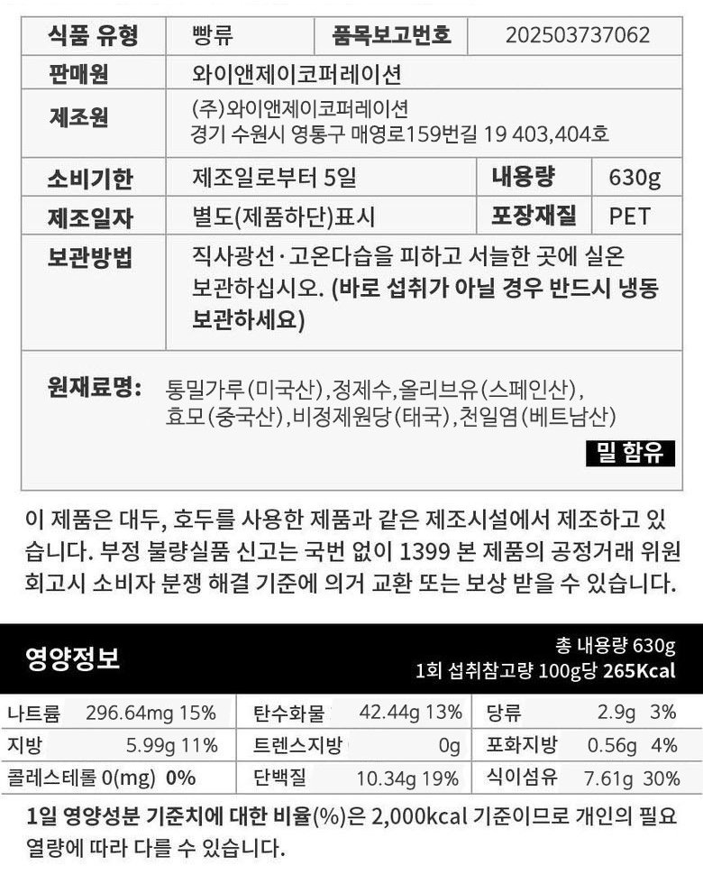 아침에 좋은빵 통밀식빵 표시사항, 빵류, 소비기한 제조일로부터 5일, 내용량 630g, 원재료명 통밀가루 미국산 정제수 올리브유 효모 비정제원당 천일염, 영양정보 100g당 265kcal