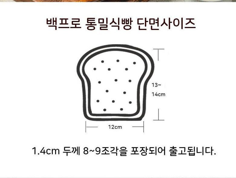 백프로 통밀식빵 단면사이즈 가로 12cm 세로 13~14cm, 1.4cm 두께 8~9조각 포장 출고