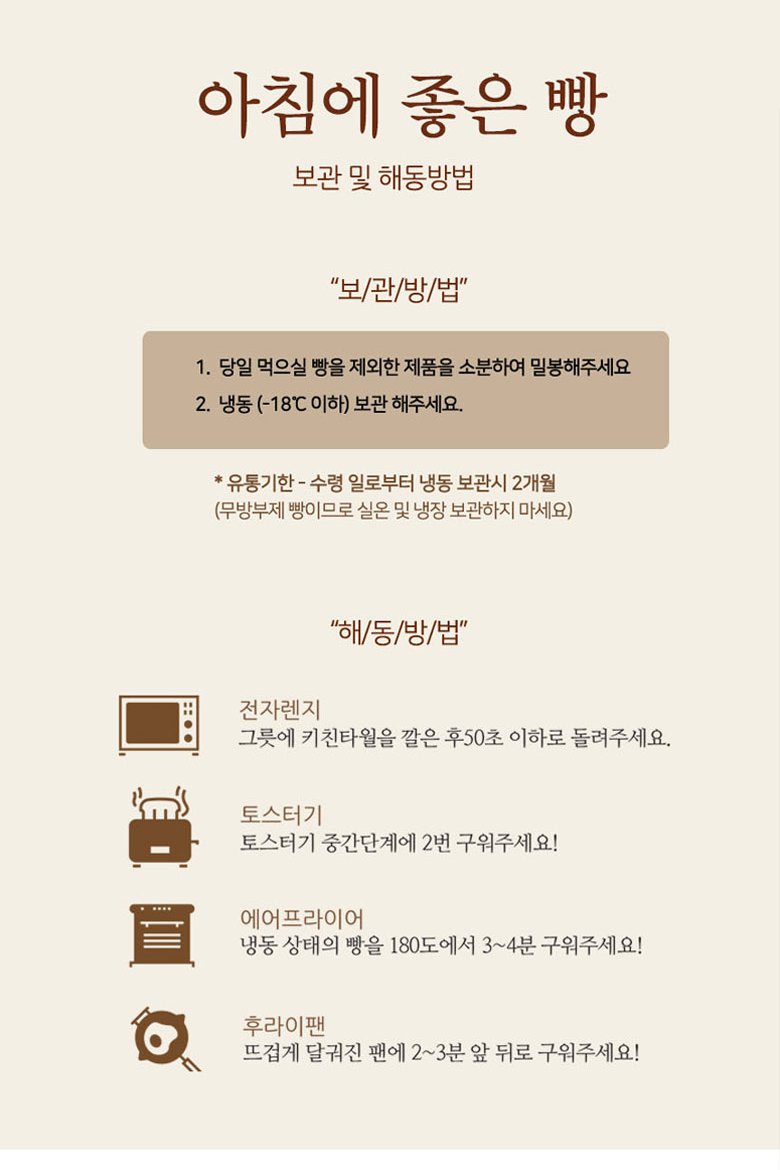 아침에 좋은빵 보관 및 해동방법, 당일 먹을 빵 제외 소분 밀봉, 냉동 영하 18도 이하 보관, 수령일로부터 냉동 보관시 2개월, 무방부제 빵이므로 실온 및 냉장 보관하지 마세요, 전자레인지 토스터기 에어프라이어 후라이팬 해동법