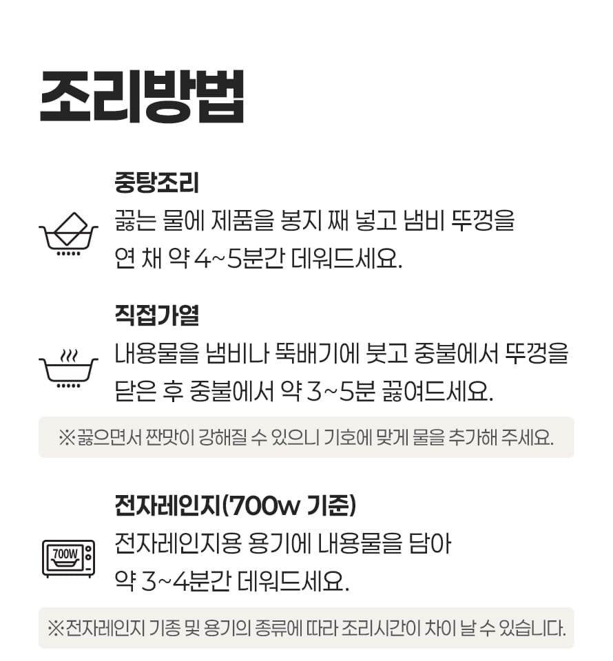 교동 버섯들깨탕 조리방법, 중탕 4~5분, 직접가열 중불 3~5분, 끓으면서 짠맛이 강해질 수 있으니 물 추가, 전자레인지 700W 3~4분