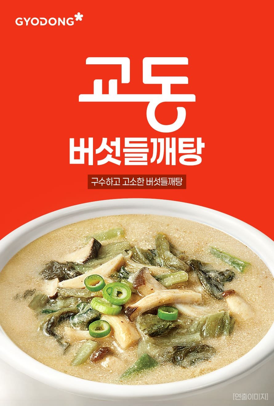 교동 버섯들깨탕 상세 첫 장, 구수하고 고소한 버섯들깨탕 연출 이미지
