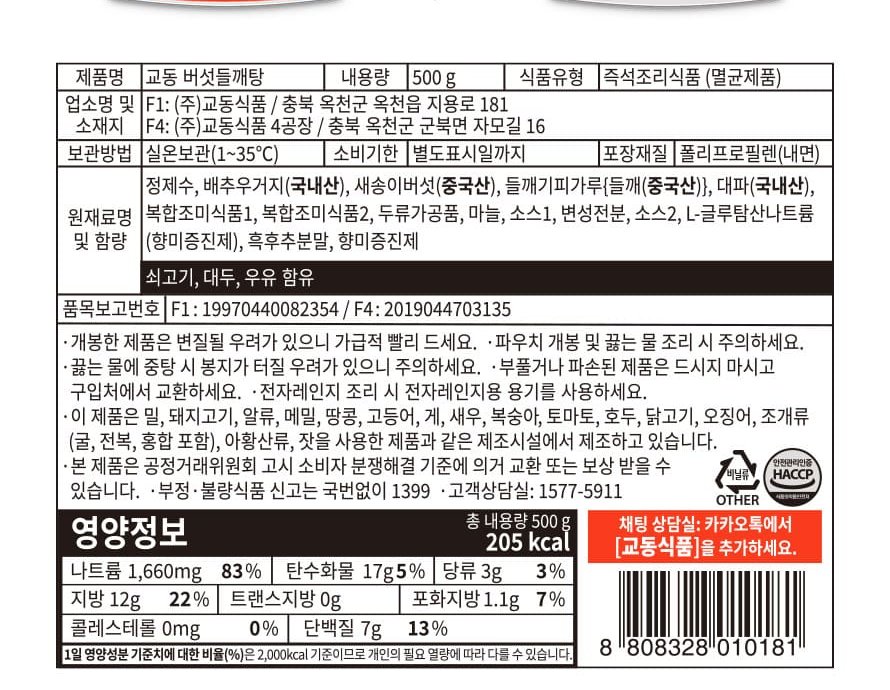 교동 버섯들깨탕 표시사항, 즉석조리식품 멸균제품 500g, 실온보관 1~35도, 원재료명 배추우거지 국내산 새송이버섯 중국산 들깨 중국산 대파 국내산, 쇠고기 대두 우유 함유, 영양정보 205kcal 나트륨 1660mg 83%