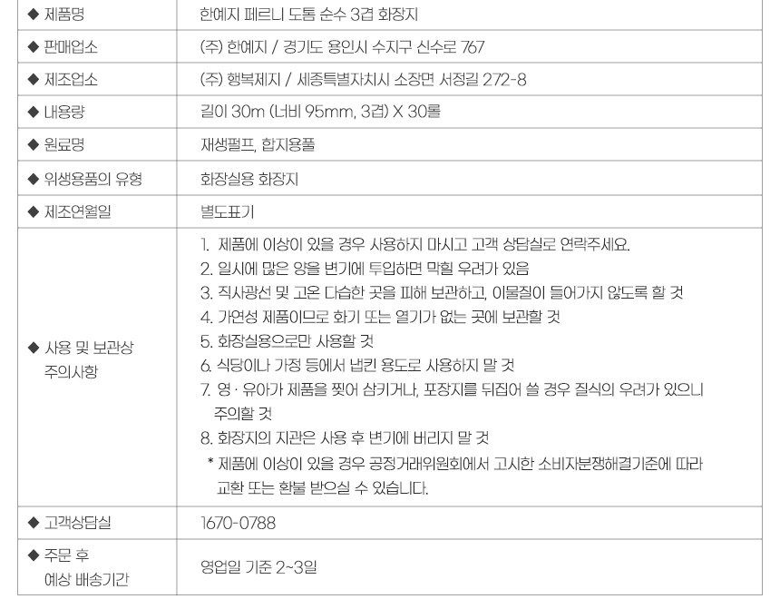한예지 페르니 도톰 순수 3겹 화장지 제품정보고시, 원료명 재생펄프 합지용폴, 내용량 길이 30m 너비 95mm 3겹 30롤, 제조업소 행복제지, 사용 및 보관상 주의사항