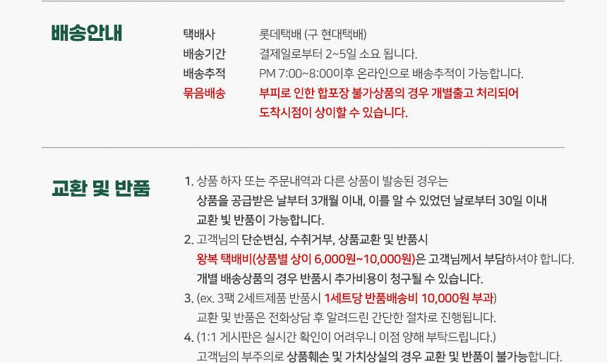 한예지 화장지 배송안내와 교환 및 반품 안내, 단순변심 왕복 택배비 6,000원~10,000원, 1세트당 반품배송비 10,000원