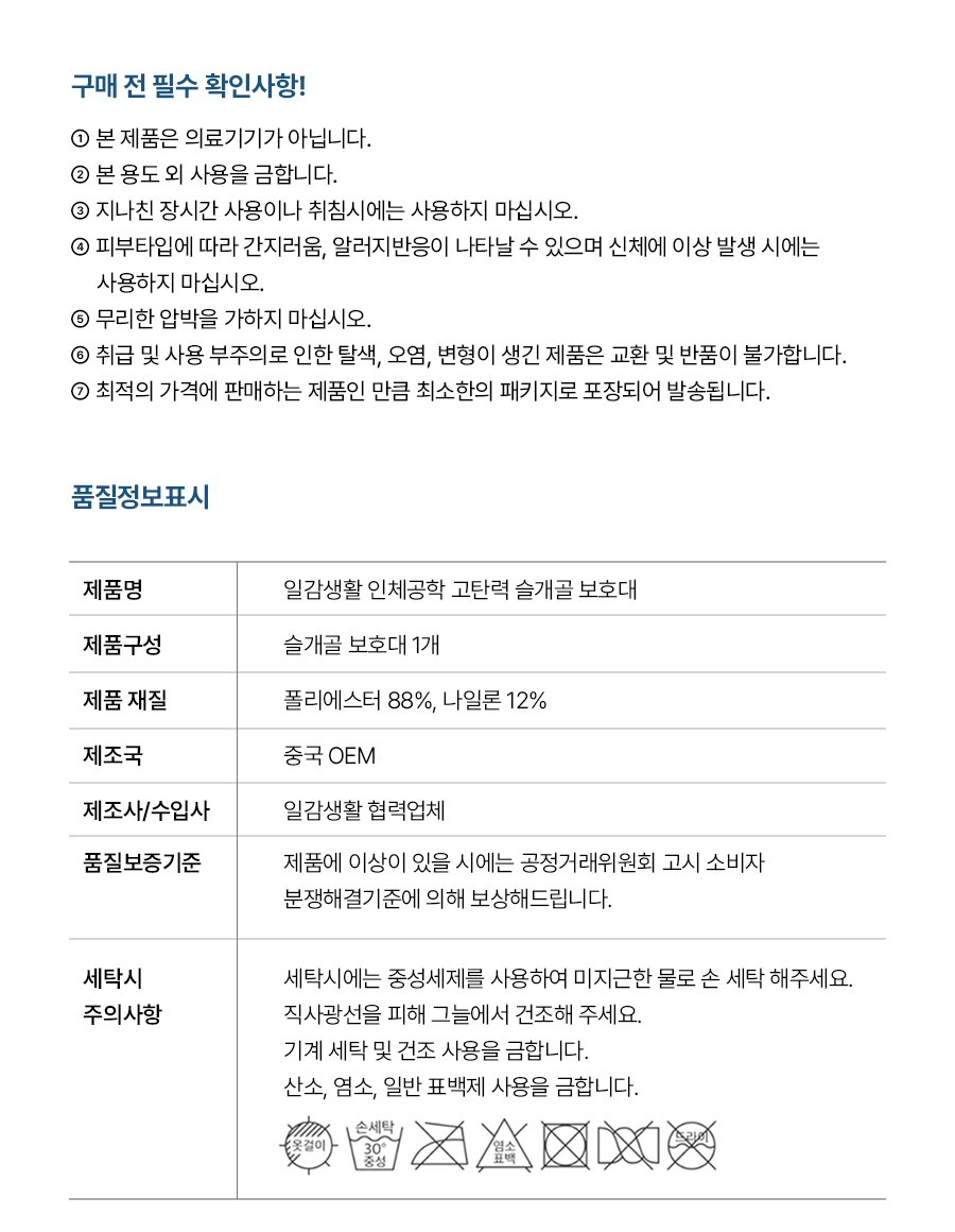 일감생활 슬개골 보호대 구매 전 필수 확인사항과 품질정보표시, 의료기기가 아닙니다, 취침시 사용 금지, 제품 재질 폴리에스터 88% 나일론 12%, 제조국 중국 OEM, 손세탁 기계세탁 및 건조 금지