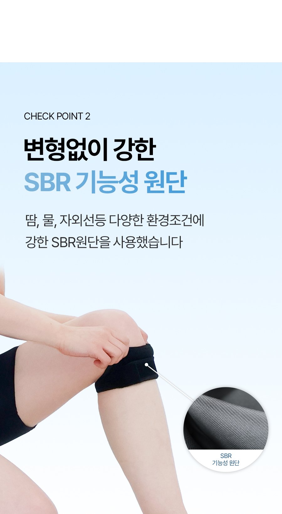 일감생활 슬개골 보호대 상세 CHECK POINT 2, 변형없이 강한 SBR 기능성 원단, 땀 물 자외선 등 다양한 환경조건에 강한 SBR원단 사용