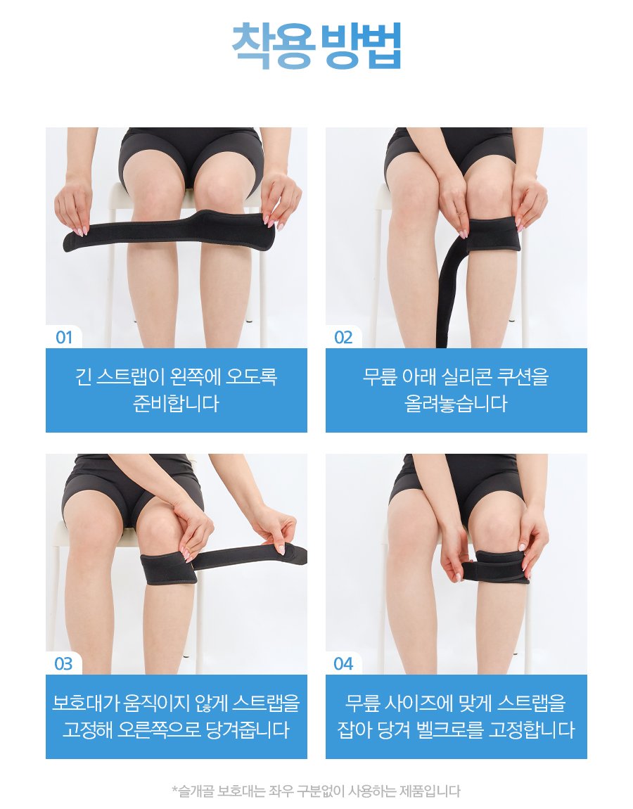 일감생활 슬개골 보호대 착용방법 4단계, 긴 스트랩 왼쪽, 무릎 아래 실리콘 쿠션, 스트랩 고정 후 벨크로 고정, 좌우 구분 없음