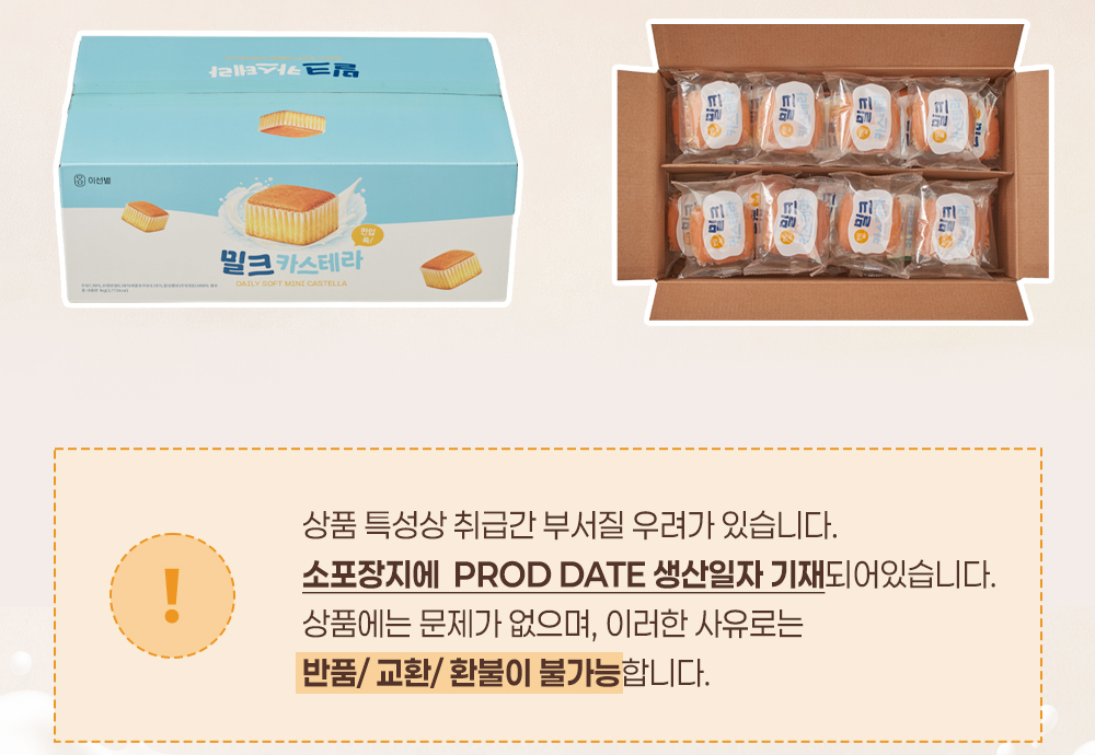 이선별 밀크카스테라 포장 안내, 취급 중 부서질 우려, 소포장지에 PROD DATE 생산일자 기재, 이러한 사유로는 반품 교환 환불 불가