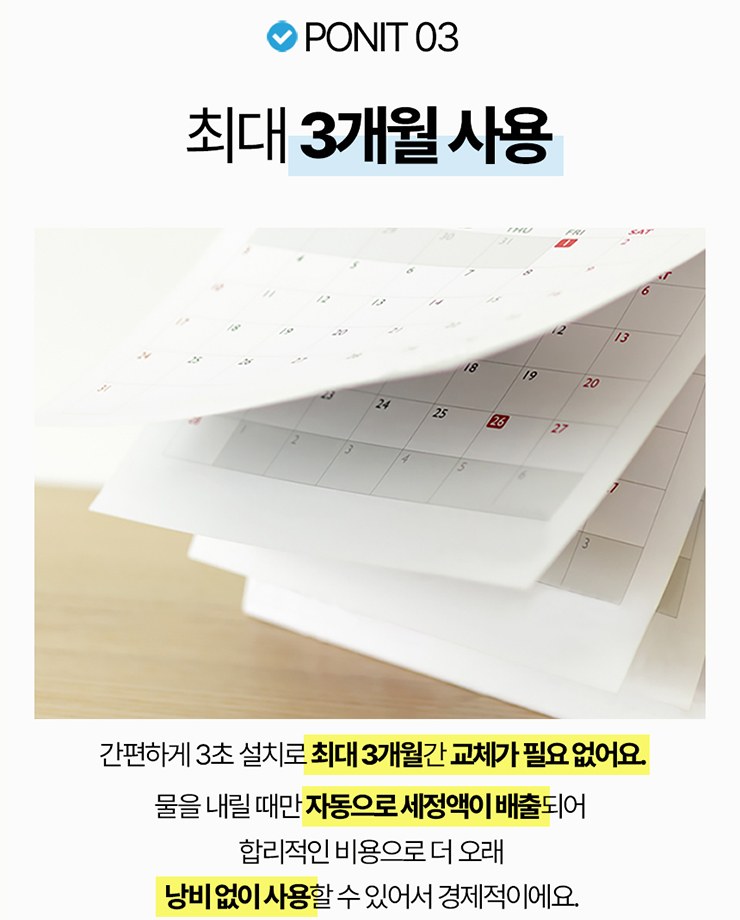 아이앤어스 뉴 변기클리너 최대 3개월 사용 안내