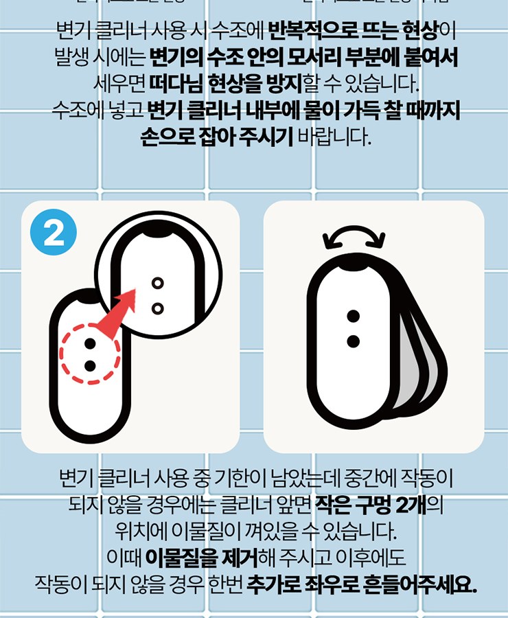 변기클리너가 수조에서 뜰 때와 작동이 안 될 때 대처법