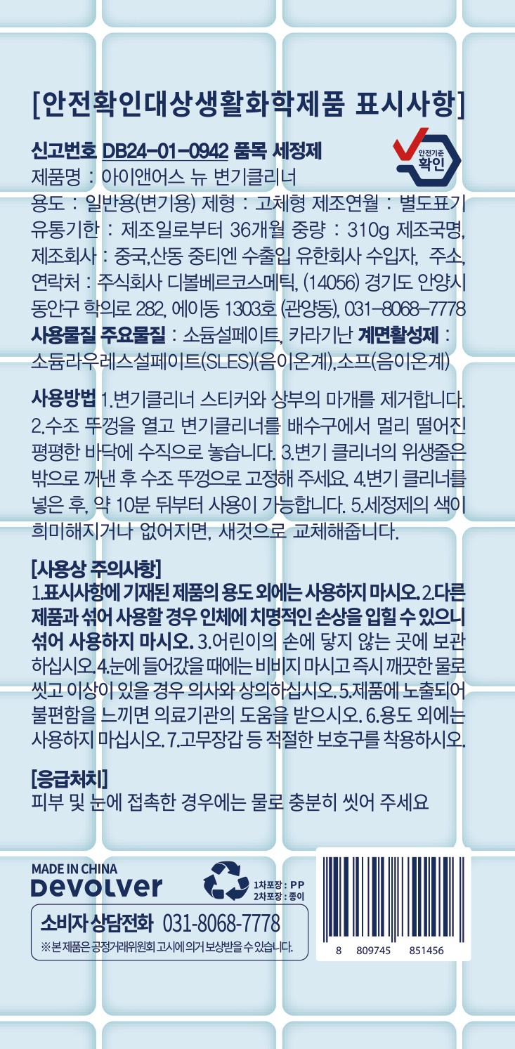 아이앤어스 뉴 변기클리너 안전확인대상생활화학제품 표시사항