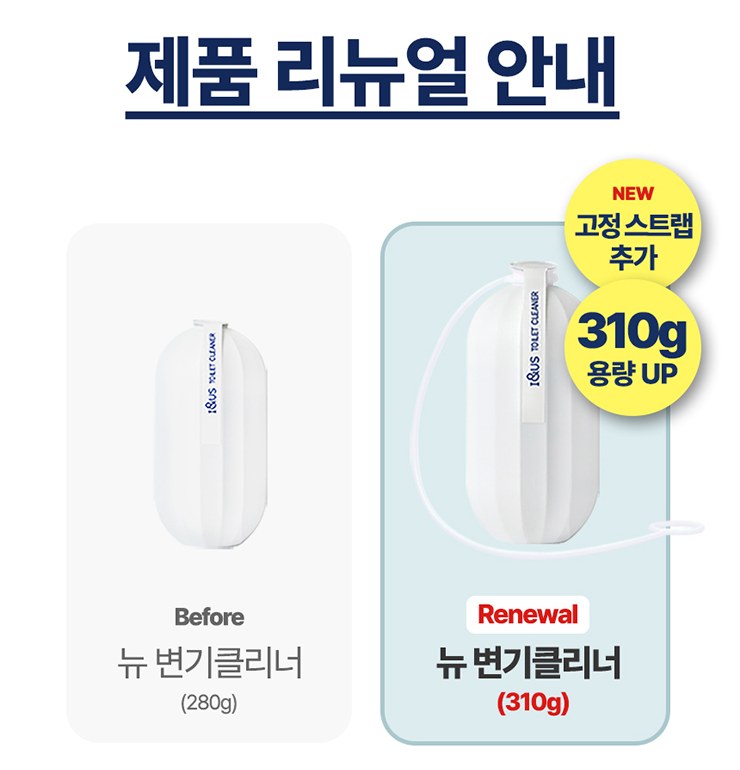 뉴 변기클리너 280g에서 310g으로 리뉴얼, 고정 스트랩 추가