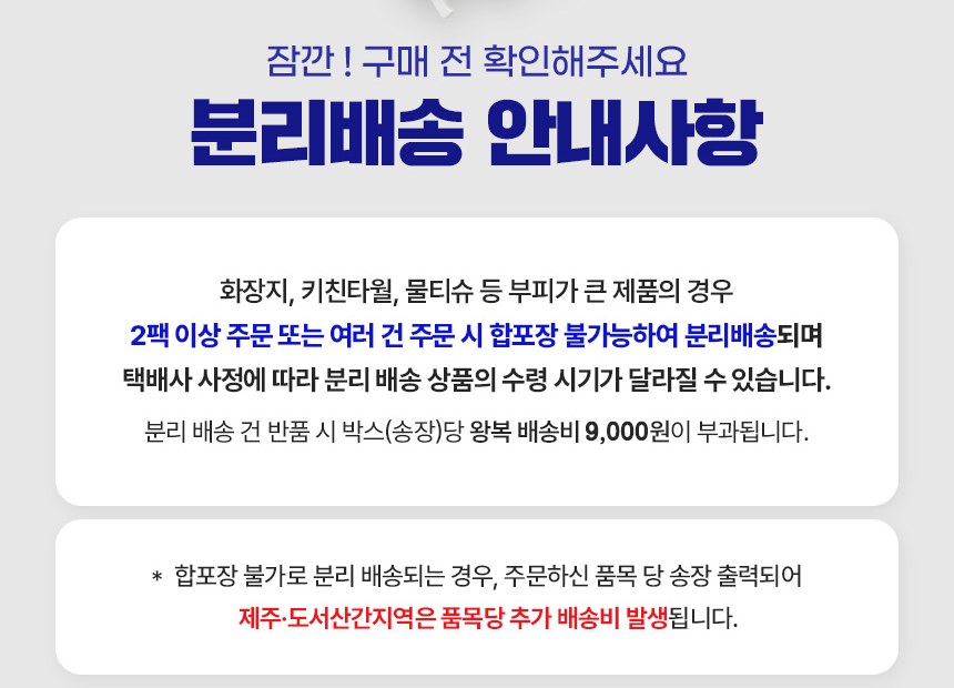 잘풀리는집 분리배송 안내사항, 2팩 이상 주문 시 합포장 불가 분리배송, 분리 배송 건 반품 시 박스당 왕복 배송비 9,000원, 제주 도서산간 품목당 추가 배송비