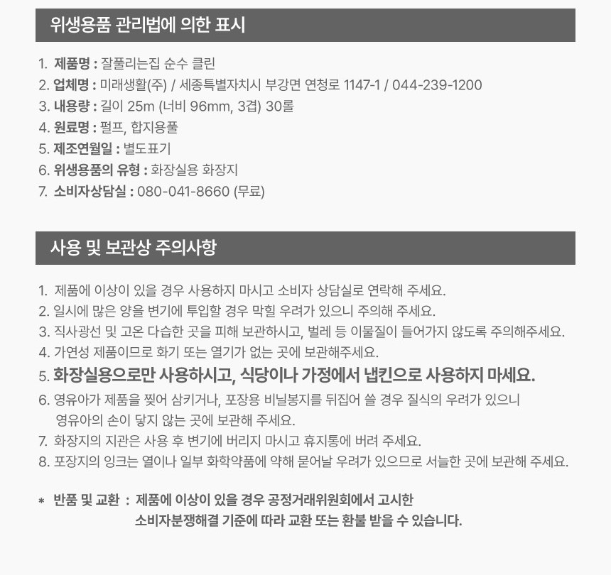 잘풀리는집 순수 클린 화장지 표시사항 내용량 길이 25m 너비 96mm 3겹 30롤, 원료명 펄프 합지용풀, 사용 및 보관상 주의사항