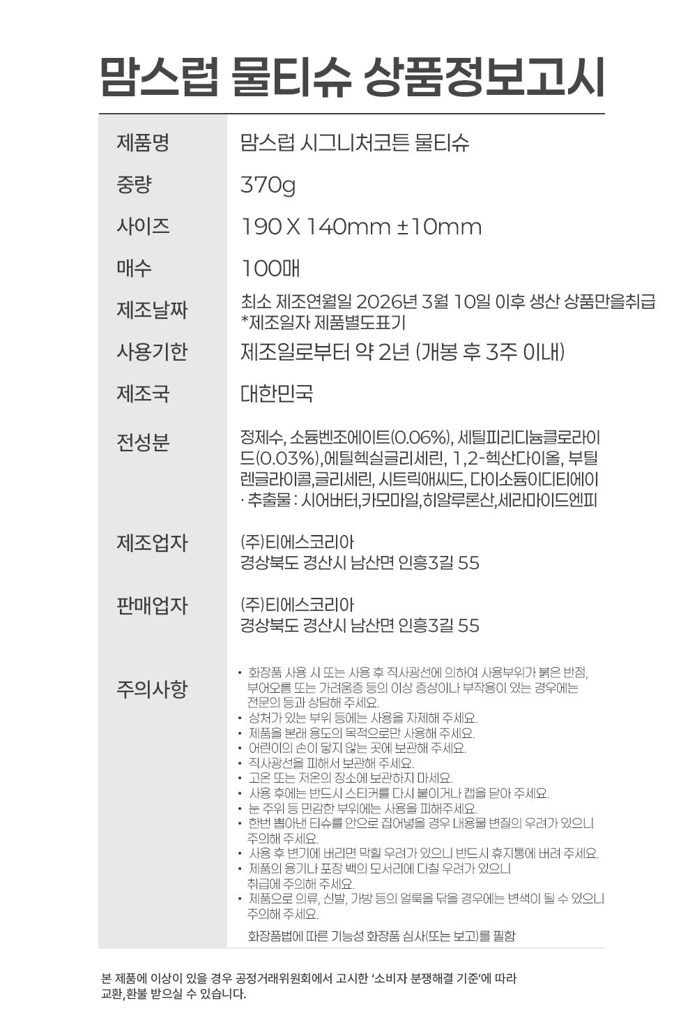 맘스럽 시그니처코튼 물티슈 상품정보고시, 중량 370g, 사이즈 190x140mm, 100매, 사용기한 제조일로부터 약 2년 개봉 후 3주 이내, 제조국 대한민국, 전성분, 주의사항