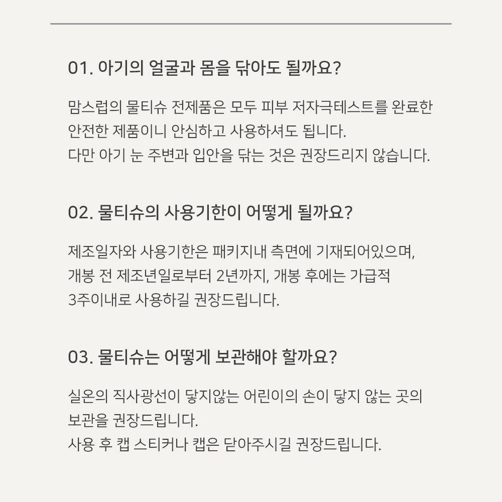 맘스럽 물티슈 Q&A, 아기 눈 주변과 입안 비권장, 개봉 전 제조일로부터 2년 개봉 후 3주 이내 사용 권장, 직사광선 피해 보관