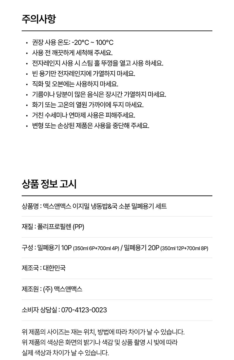 맥스앤맥스 이지밀 주의사항과 상품정보고시, 권장 사용 온도 -20~100도, 스팀홀 뚜껑을 열고 사용, 직화 오븐 사용 금지, 기름 당분 많은 음식 장시간 가열 금지, 재질 폴리프로필렌, 구성 350ml 12P 700ml 8P, 제조국 대한민국
