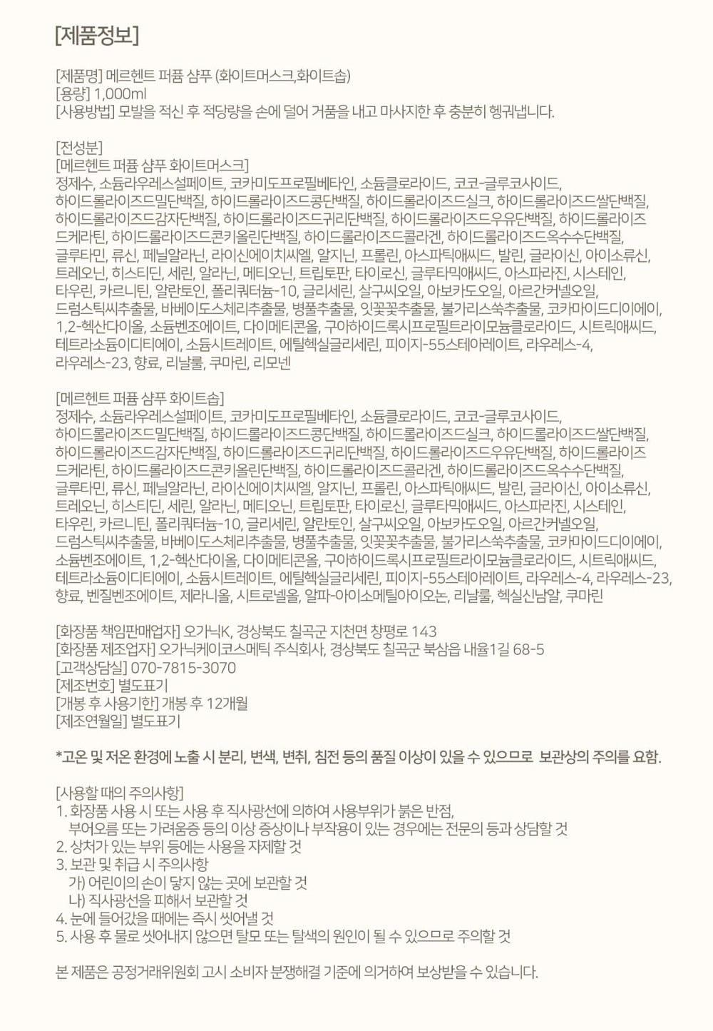 메르헨트 퍼퓸 샴푸 화이트머스크 화이트솝 전성분, 정제수 소듐라우레스설페이트 코카미도프로필베타인 소듐클로라이드 코코-글루코사이드, 개봉 후 사용기한 12개월, 사용 시 주의사항