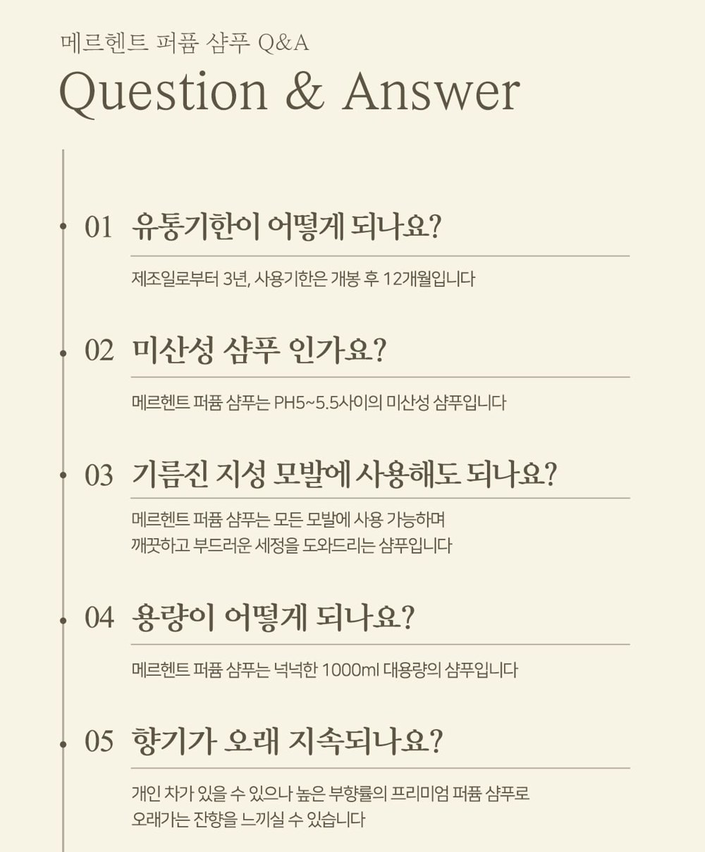 메르헨트 퍼퓸 샴푸 Q&A, 유통기한 제조일로부터 3년 개봉 후 12개월, pH5~5.5 미산성, 모든 모발 사용 가능, 1000ml 대용량
