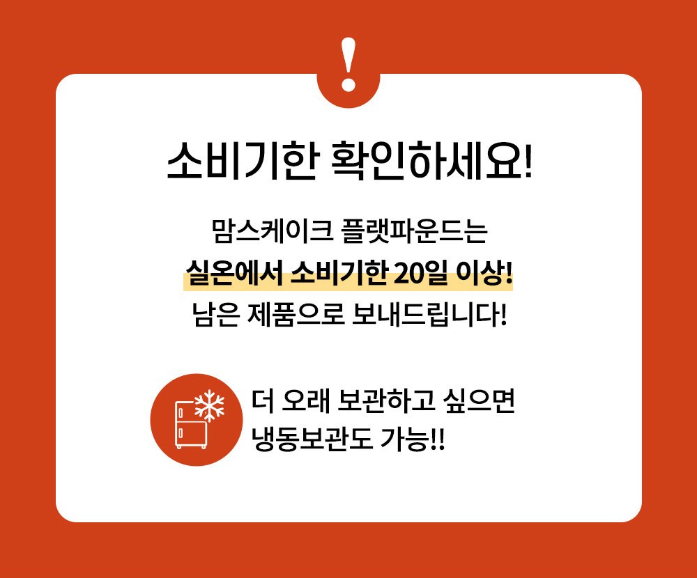 맘스케이크 플랫파운드 소비기한 실온 20일 이상 남은 제품 발송, 냉동보관 가능