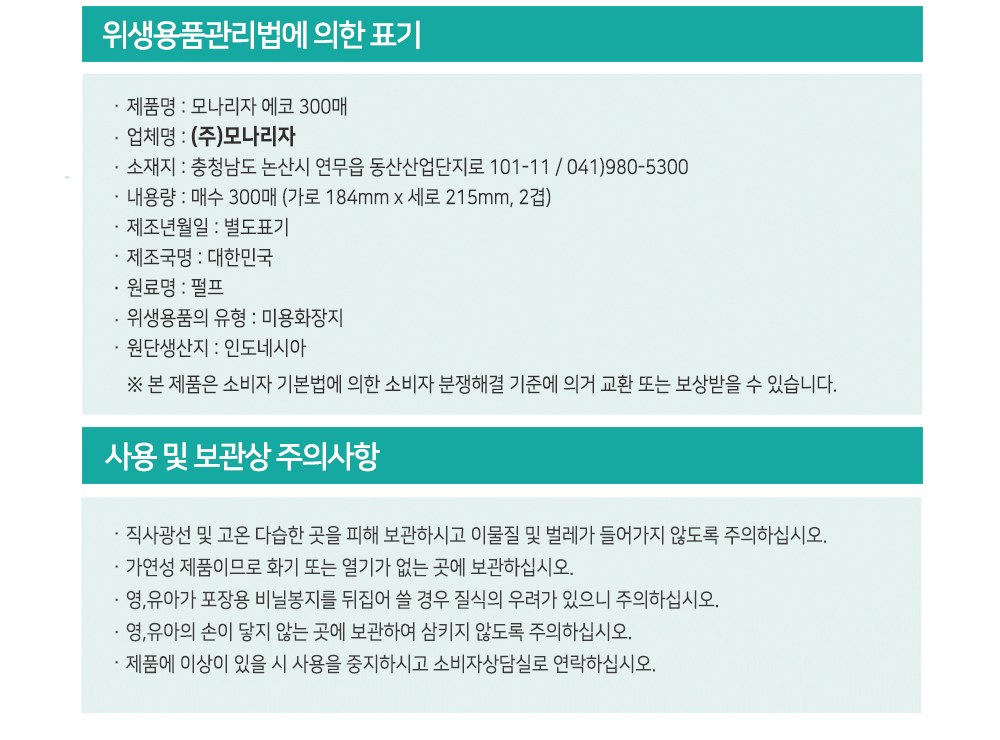 모나리자 에코 300매 위생용품관리법 표기, 업체명 주식회사 모나리자, 내용량 300매 가로 184mm 세로 215mm 2겹, 제조국명 대한민국, 원료명 펄프, 미용화장지, 원단생산지 인도네시아