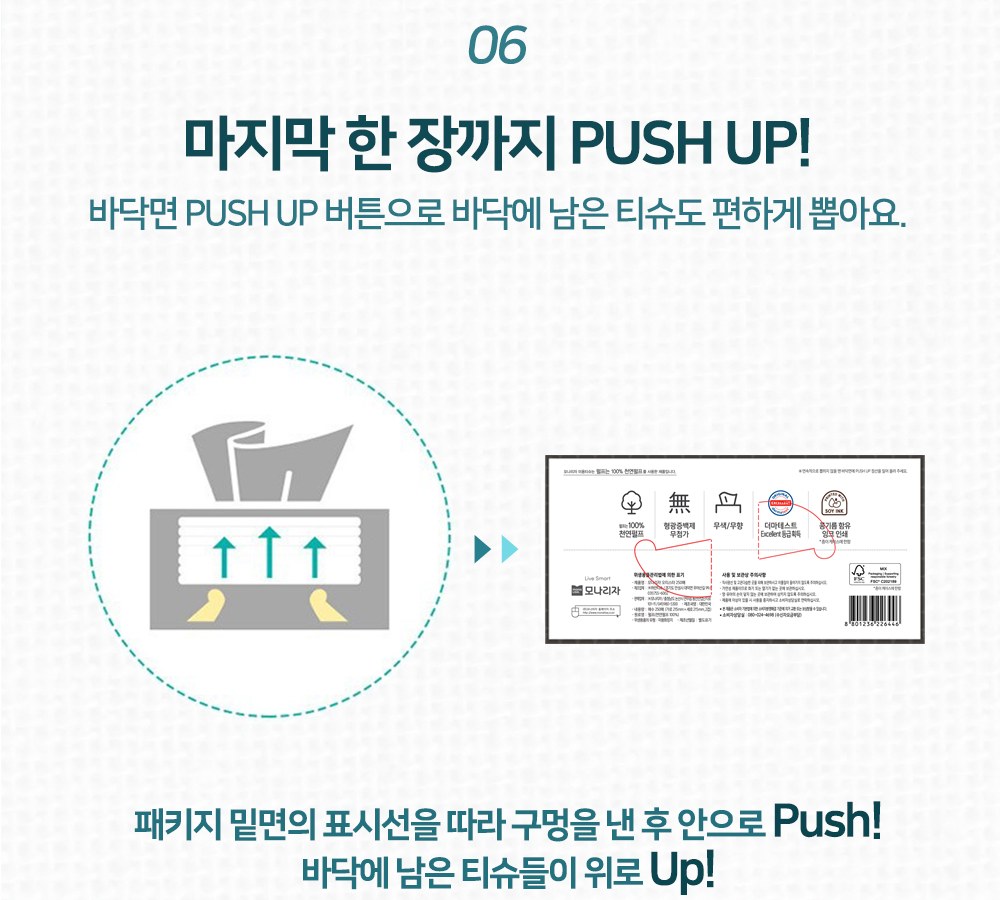 모나리자 미용티슈 PUSH UP, 패키지 밑면 표시선을 따라 구멍을 낸 후 안으로 밀면 바닥에 남은 티슈가 위로 올라옴