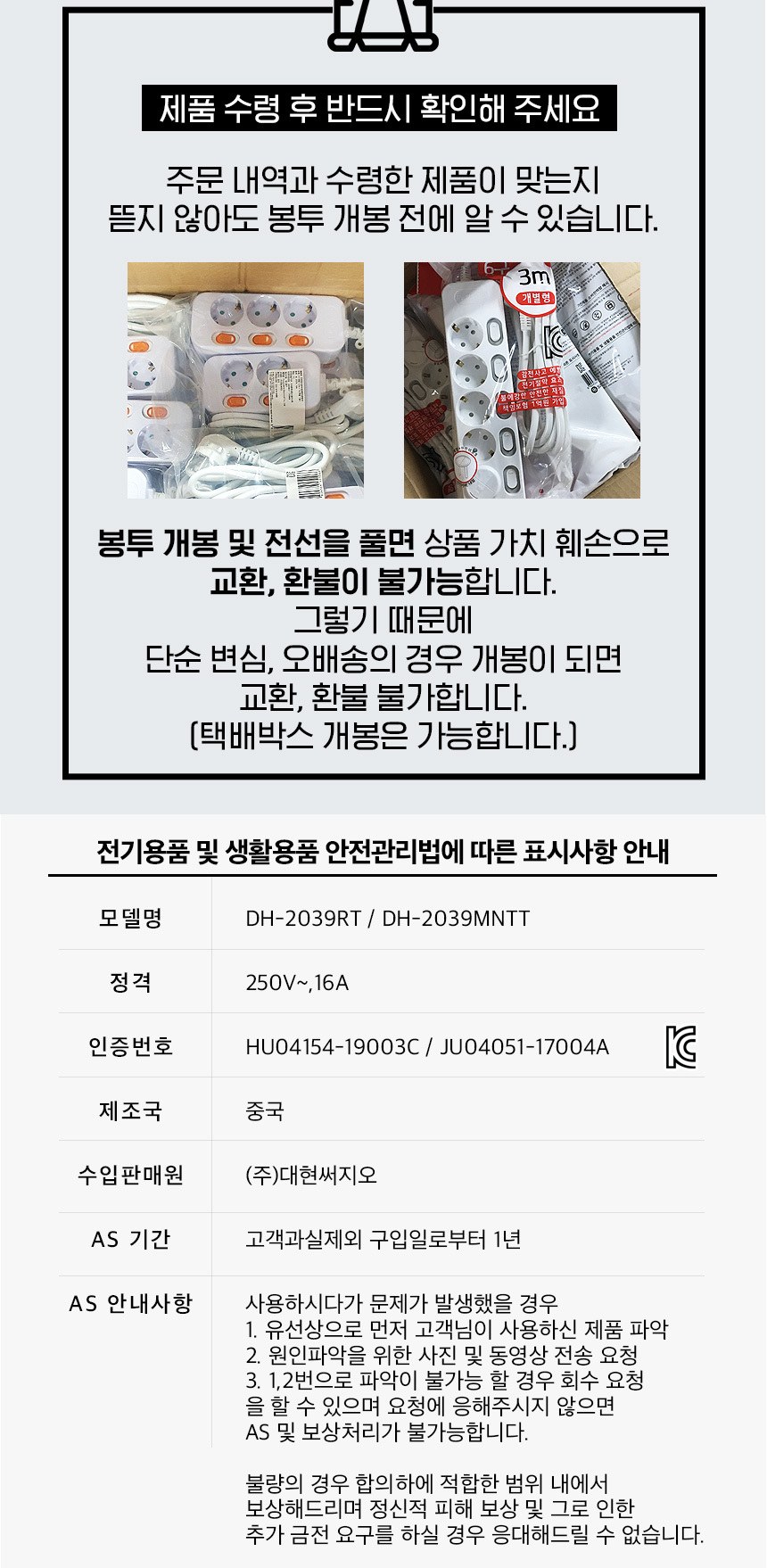 모노케어 멀티탭 봉투 개봉 및 전선을 풀면 교환 환불 불가, 표시사항 모델명 DH-2039RT 정격 250V 16A 제조국 중국 AS 기간 구입일로부터 1년