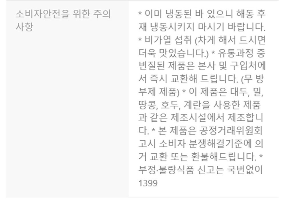 쑥인절미 소비자안전을 위한 주의사항, 이미 냉동된 바 있으니 해동 후 재냉동시키지 마시기 바랍니다, 비가열 섭취 차게 해서 드시면 더욱 맛있습니다, 무방부제 제품, 대두 밀 땅콩 호두 계란 사용 제품과 같은 제조시설