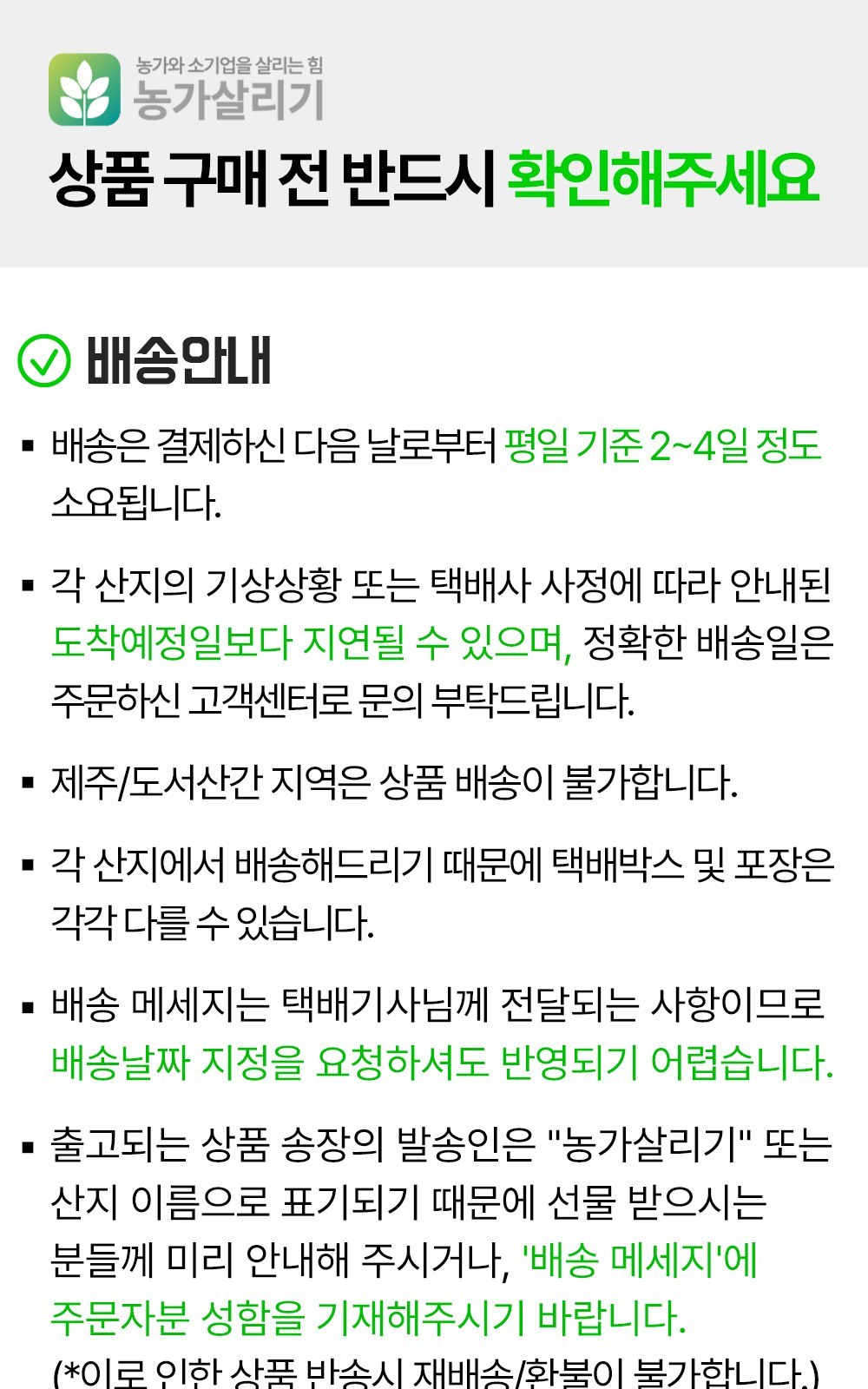 농가살리기 배송안내, 결제 다음 날부터 평일 기준 2~4일 소요, 제주 도서산간 배송 불가, 배송날짜 지정 반영 어려움, 송장 발송인은 농가살리기 또는 산지 이름