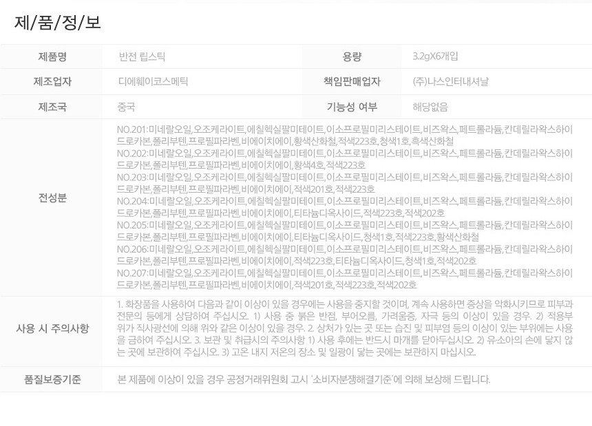 반전 립스틱 제품정보, 용량 3.2g×6개입, 제조업자 디에헤이코스메틱, 책임판매업자 나스인터내셔날, 제조국 중국, 전성분 NO.201~207 미네랄오일 오조케라이트 프로필파라벤 비에이치에이 적색223호