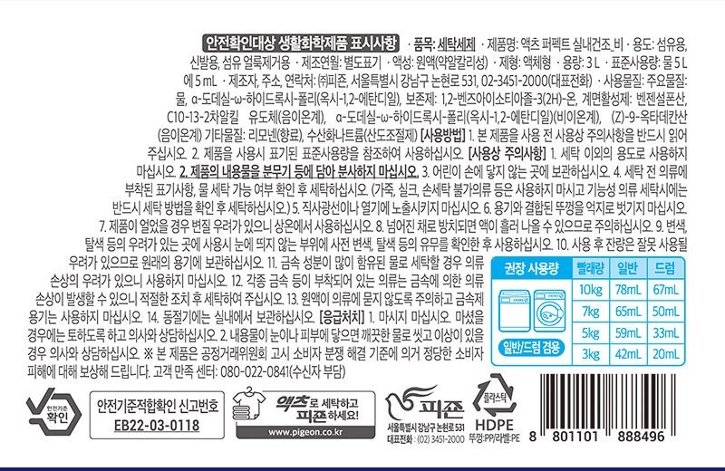 액츠 퍼펙트 실내건조 3L 통 라벨 표시사항