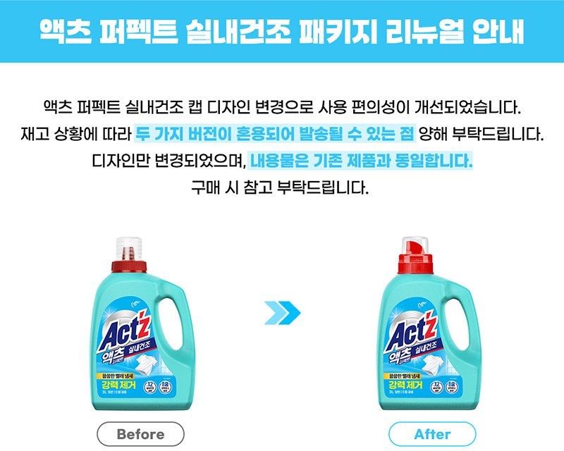 액츠 퍼펙트 실내건조 패키지 리뉴얼 안내, 캡 디자인 변경, 재고 상황에 따라 두 가지 버전 혼용 발송, 내용물은 기존 제품과 동일