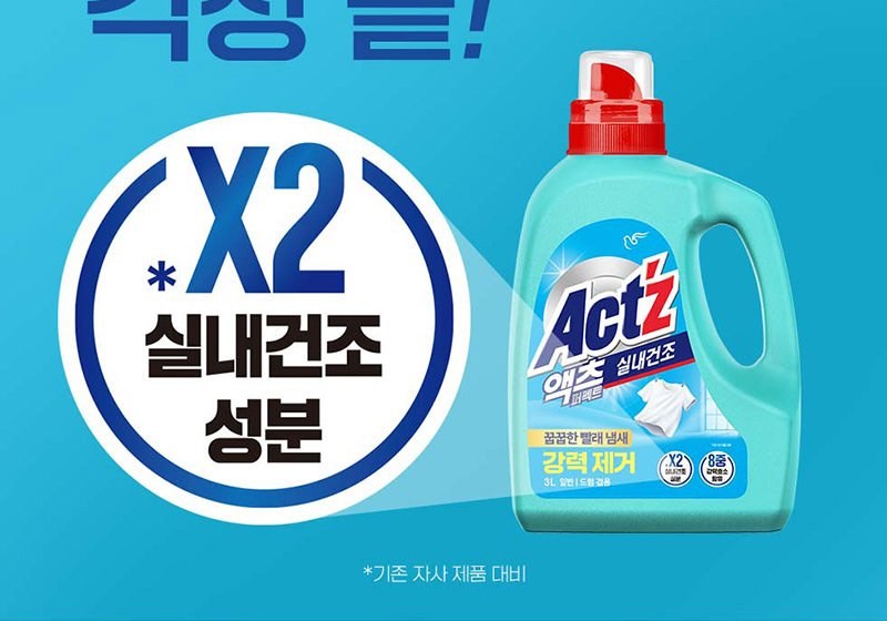 액츠 퍼펙트 실내건조 X2 실내건조 성분, 기존 자사 제품 대비, 실내건조 성분 2배 함유