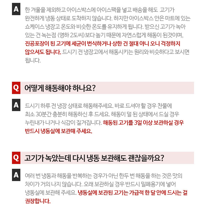 푸드장 FAQ, 하루 전 냉장 해동, 급하면 찬물에 최소 30분, 해동된 고기 3일 이상 보관 시 냉동실, 한두 번 해동은 맛 차이 거의 없음, 냉동실 고기는 한 달 안에 권장