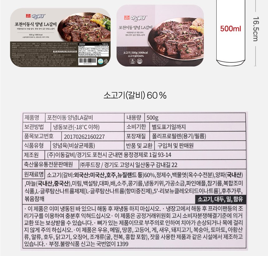 포천이동 양념LA갈비 표시사항, 제조원 이동갈비 경기도 포천시, 원재료 소고기 갈비 외국산 미국산 호주 뉴질랜드 등 60%, 해동 후 재냉동 하지 마십시오, 뼈가 있는 제품