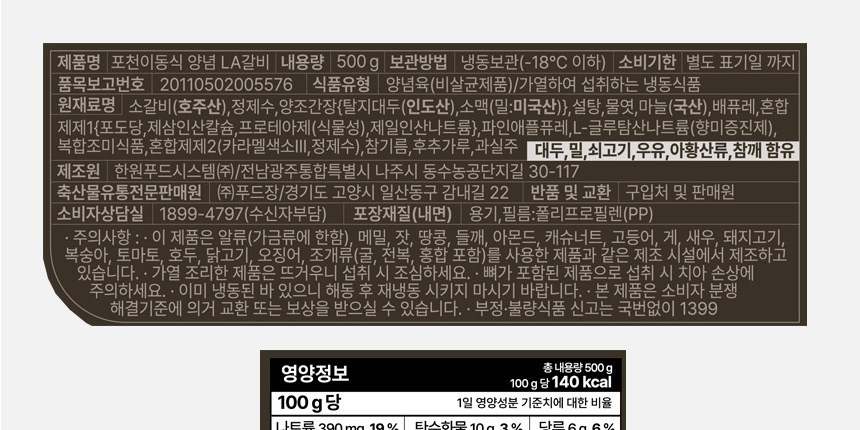 포천이동식 양념 LA갈비 표시사항, 원재료 소갈비 호주산, 양조간장 탈지대두 인도산, 제조원 한원푸드시스템 전남 나주시
